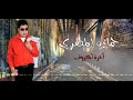 بقا هو دة جزاتى واخرت المعروف حمادة المصرى