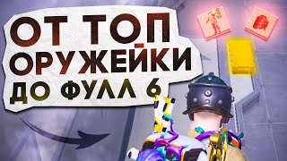 ОТ ТОП ОРУЖЕЙКИ ДО ФУЛЛ 6?! В НОВОМ METRO ROYALE / PUBG MOBILE / МЕТРО РОЯЛЬ by Zerbin 134,314 views 1 month ago 32 minutes