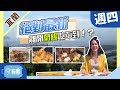 【宜蘭】絕對最新美食景點！出了蘭陽吃不到、玩不到！？【愛玩客之老外看台灣】#365