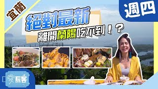 【宜蘭】絕對最新美食景點！出了蘭陽吃不到、玩不到！？【愛玩客 ...