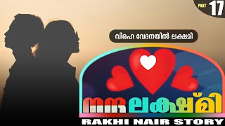 നന്ദ  ലക്ഷ്മി | PART- 17 - NANDHA LAKSHMI | RAKHI NAIR | SHAHUL MALAYIL |  വിരഹ വേദനയിൽ ലക്ഷമി