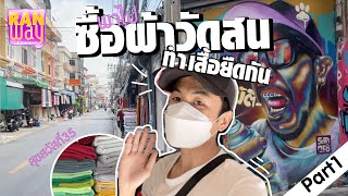 RANWAY :Part 1 ไปวัดสน //ไปซื้อผ้าทำเสื้อยืด ใครอยากได้ไอเดียทำเสื้อขาย มาดูกัน