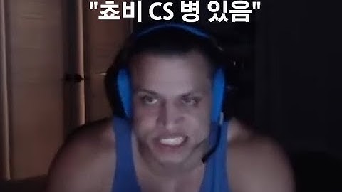[번역] 쵸비 CS병 있다고 예언한 Tyler1