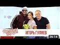 Игорь Гуляев в Утреннем шоу «Русские Перцы»