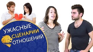 Ужасные сценарии отношений между женщиной и мужчиной. Ужасные сценарии отношений между женщиной и мужчиной.