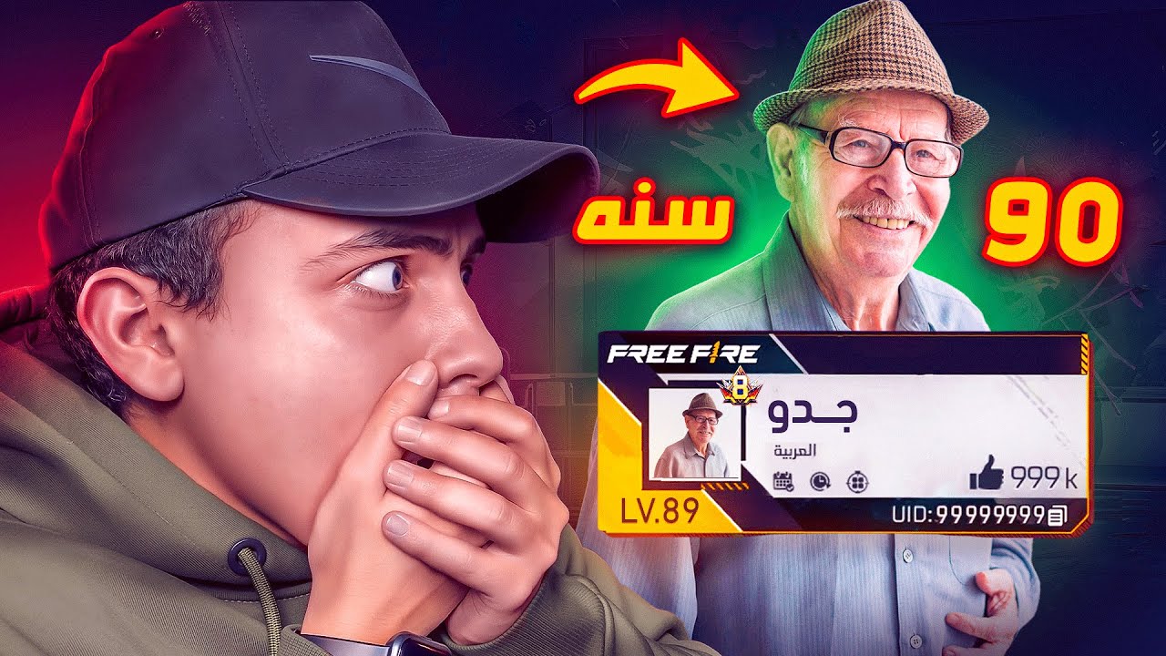 السر وراء عجوز يشحن جواهر في فري فاير مجانا ! 😱
