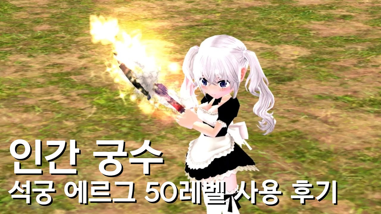 마비노기) 인간 궁수 석궁 에르그 50레벨 사용 후기 - YouTube