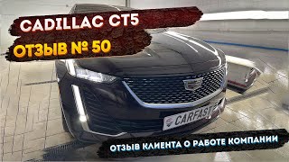 Реальные Отзывы об Авто из США №50 - Отзыв Cadillac CT5