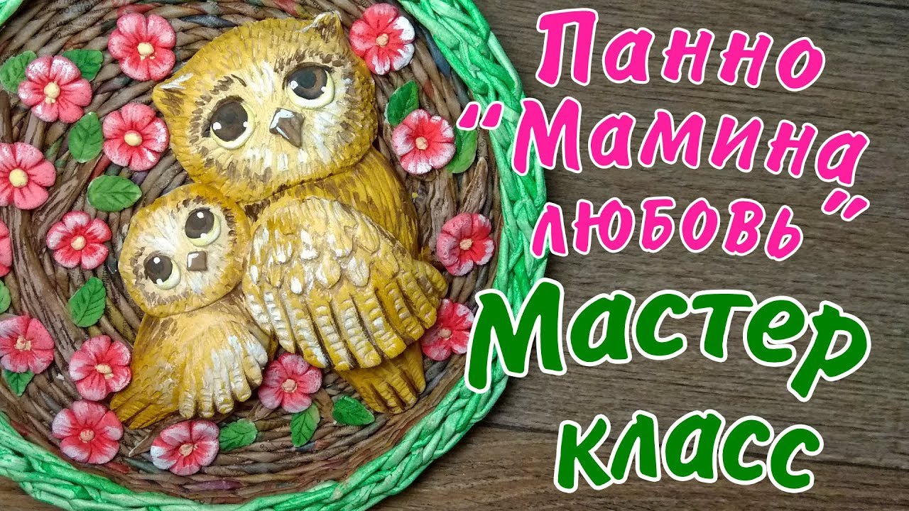 Панно с совушками из солёного теста ЛЕПКА