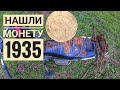 КОПАЕМ МЕТАЛЛ С MD4030/НАШЛИ МОНЕТУ СССР 1935Г