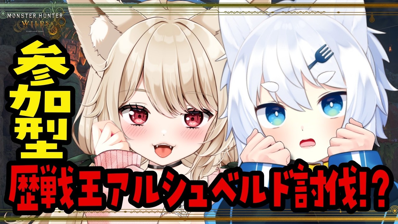 【 モンハンワイルズ 】参加型♡ こんな装備で大丈夫か？？？歴戦王アルシュベルド倒せるのか！？！！！【 狼森うに / 狼森ぱすた / 夫婦Vtuber 】