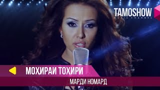 Мохираи Тохири - Марди номард / Mohira Tohiri - Mardi Nomard (2013)