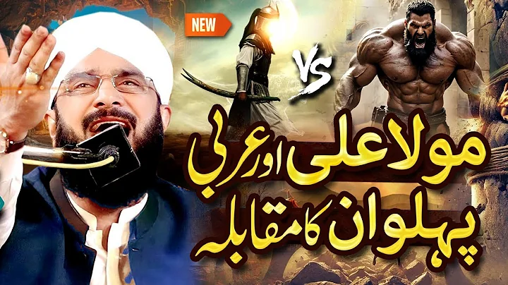 Mola Ali Aur Ek Pehlwan Ka Mukabla Imran Aasi - New Bayan 2025 By Hafiz Imran Aasi Official15/7/2025