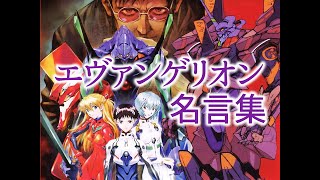 名言集 新世紀エヴァンゲリオン 名台詞 あのシーンが蘇る Youtube 名言集 新世紀エヴァンゲリオン 名台詞 あのシーンが蘇る Youtube