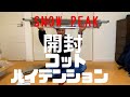 【snow peak コットハイテンション】開封動画！ついに手に入れた高級コット！