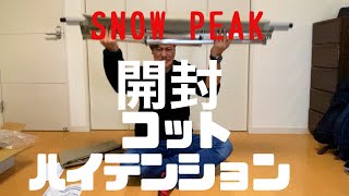 【snow peak コットハイテンション】開封動画！ついに手に入れた高級コット！