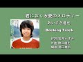 「君におくる愛のメロディー」あいざき進也 Backing Track(オリジナルカラオケ)