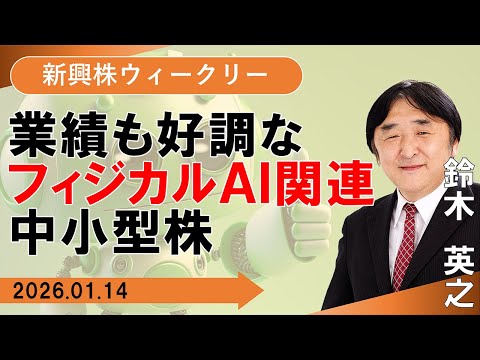 【SBI証券】業績も好調なフィジカルAI関連中小型株 (1/14)