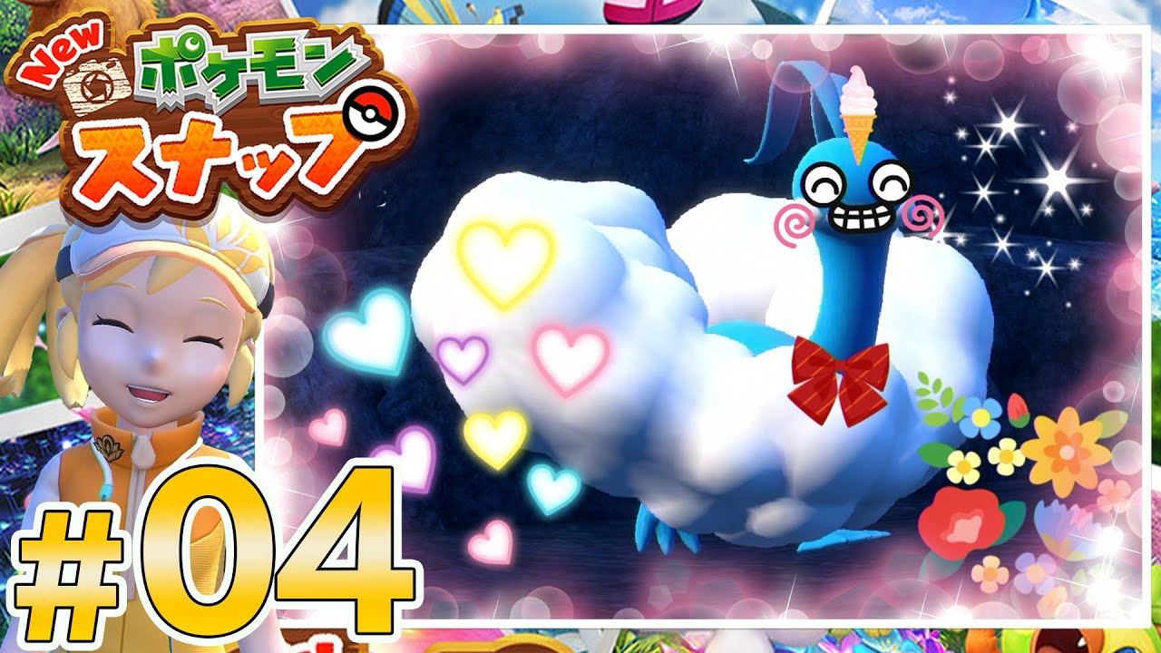 ポケモンカメラマン爆誕 04 Newポケモンスナップ Youtube ポケモンカメラマン爆誕 04 Newポケモンスナップ Youtube