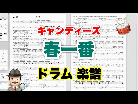 【春一番】キャンディーズ Candies バンドスコア【ドラム楽譜 A4 見開き】おやじバンド 歌謡曲 弾き語り メトロノーム代わりに（音量修正）