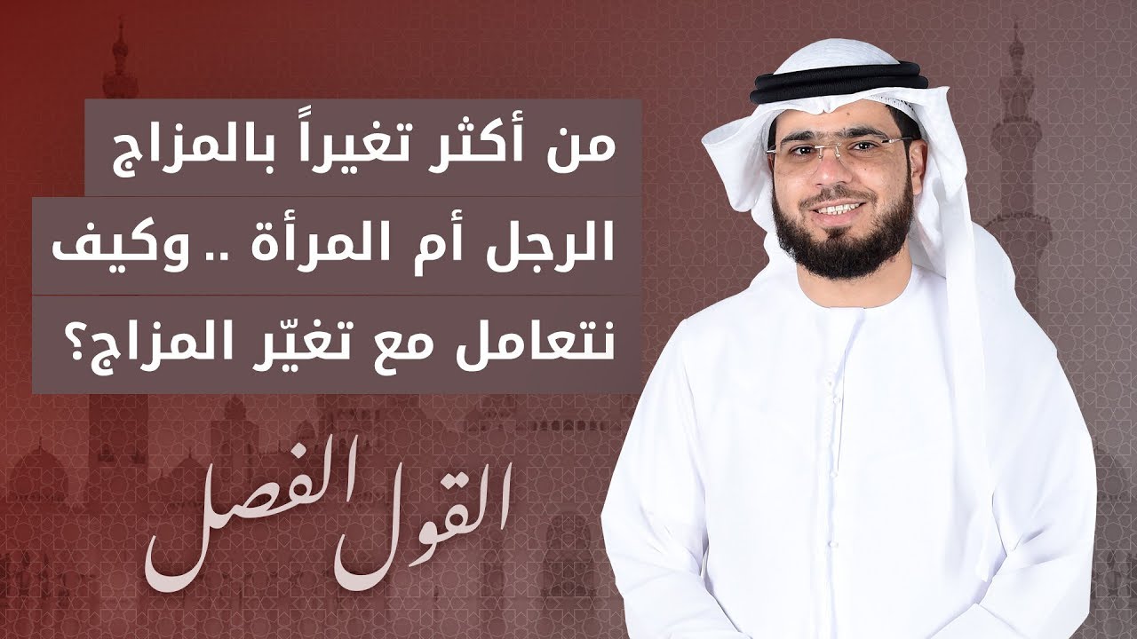 كيف نتعامل مع تغيّر مزاج الطرف الآخر؟ - القول الفصل - الشيخ د. وسيم يوسف - 26/9/2019