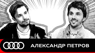 Встречайте друга марки Audi, Александра Петрова, в проекте Audi LIVE!