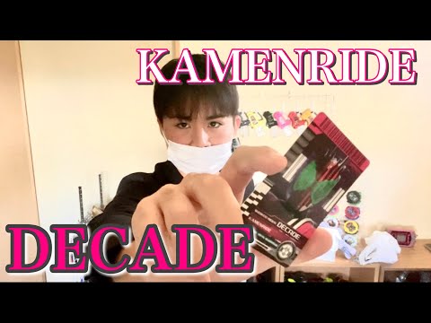 【変身動画】仮面ライダーディケイドに変身してみた！！