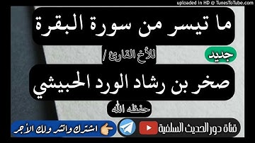 صخر_بن الشيخ رشاد الحبيشي - حفظه الله  ما تيسر من سورة البقرة
