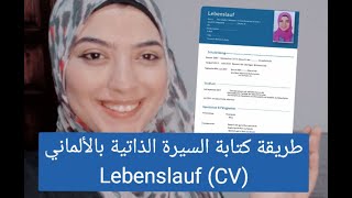 طريقة كتابة السيرة الذاتية بالالمانية خطوة بخطوة  Lebenslauf CV #learngerman #cv #lebenslauf