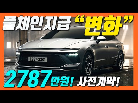   신형 쏘나타 사전계약 개시 2787만원 시작 트림과 가격 하이브리드 SONATA The Edge