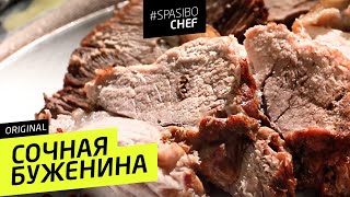 СОЧНАЯ БУЖЕНИНА НА ГРИЛЕ #250 рецепт Ильи Лазерсона