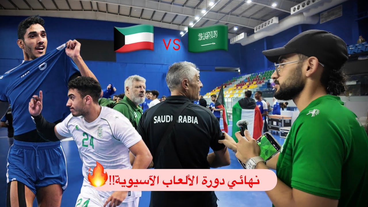 Vlog I تغطية نهائي دورة الألعاب الاسيوية I السعودية x الكويت