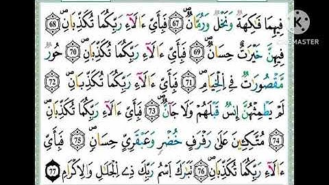 حفظ سورة الرحمن (الثمن 2)✨رواية ورش عن نافع ✨مصحف التجويد الملون