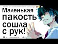 Что сошло вам с рук только потому что вы были ребенком, но на самом деле вы точно знали что делали?