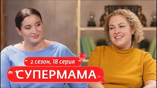 СУПЕРМАМА | ЖЁСТКОСТЬ И ДОБРОТА - ДВА В ОДНОМ | 18 ВЫПУСК, 2 СЕЗОН