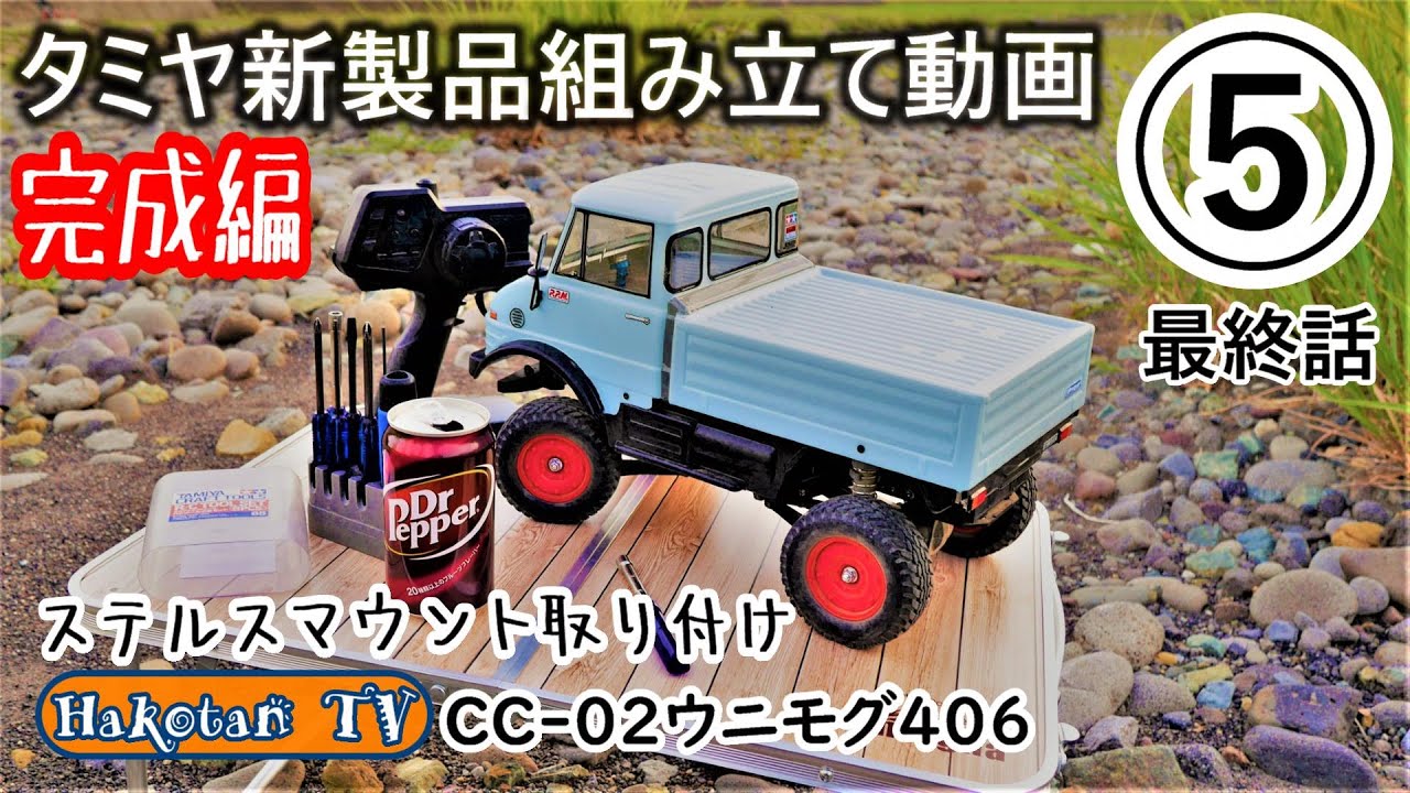 【タミヤ新製品走行】CC-02ウニモグ406⑤　完成・走行編　ステルスマウント取り付け　 RCカー初心者向け♪ラジコンカーを組み立てよう♪クローラー、リアルに動くラジコンカー メルセデス・ベンツ