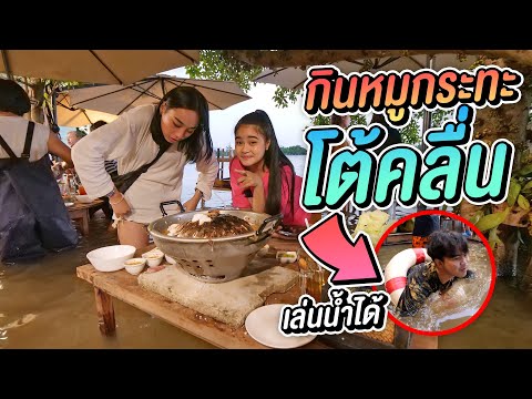 กินหมูกระทะโต้คลื่น !! น้ำท่วมบ้าน