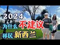移民 签证 房价 物价 医疗 治安 气候 | 2024 为什么不建议你移民新西兰 | 移民生活的深度分享 | 新西兰的真实生活感受 Mp3 Song
