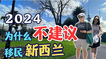 移民、ビザ、住宅価格、生活費、医療、治安、気候 | 2024年、ニュージーランドへの移住をお勧めしない理由 | 移民生活の深いシェア | ニュージーランドのリアルな生活感