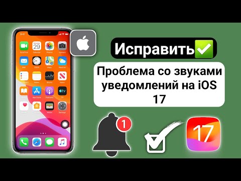 Как исправить проблему со звуками уведомлений после обновления iOS 17