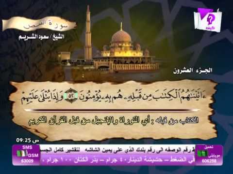 سورة القصص الشيخ سعود الشريم