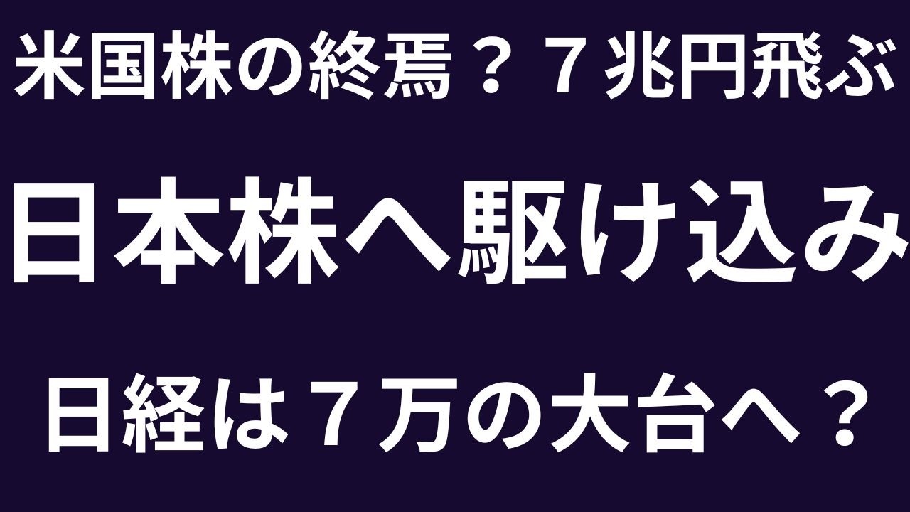 【資金大移動】7兆円が米国株から流出、日本株に流れ込む可能性とこれからの展望 #日本株 #米国株