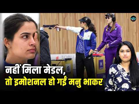 Manu Bhaker Asian Games 2026 Japan: मेडल से चूकने के बाद इमोशनल हुईं मनु भाकर | SportsNext