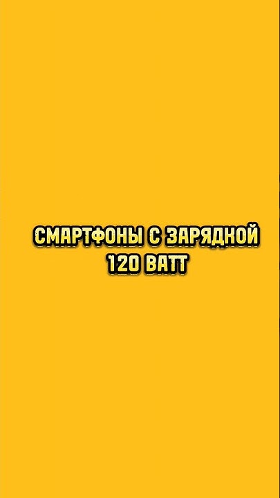 📱СМАРТФОНЫ С ЗАРЯДКОЙ 120 ВАТТ #SHORTS - YouTube