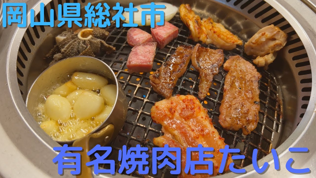 【焼肉たいこ】安い！うまい！多い！三拍子揃った人気店　岡山県総社市