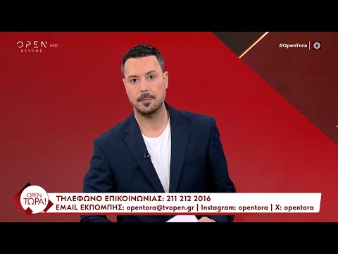 OPEN Τώρα! 23/12/2024