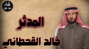 خالد القحطاني - سورة المدثر (مُرتّل) - khaled al qahtani
