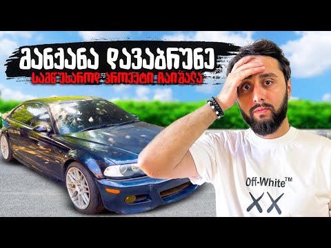 BMW E46 M3 CS პროექტი დასრულებულია! DCP #2