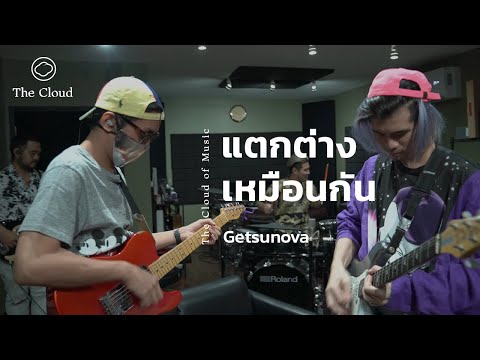 แตกต่างเหมือนกัน - Getsunova | The Cloud of Music