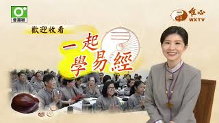 元達法師【一起學易經67】｜ WXTV唯心電視